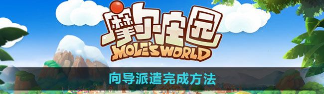 《摩尔庄园》向导派遣完成方法