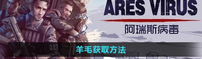 《阿瑞斯病毒2》羊毛获取方法