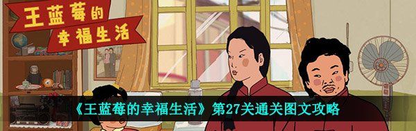 《王蓝莓的幸福生活》第27关通关图文攻略