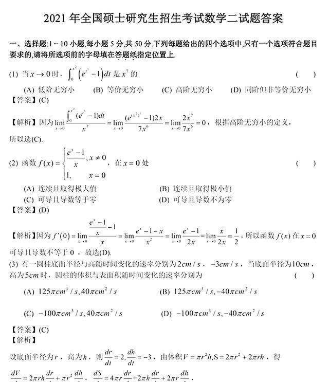 2021年考研数学二答案解析