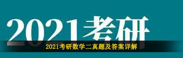 2021年考研数学二答案解析
