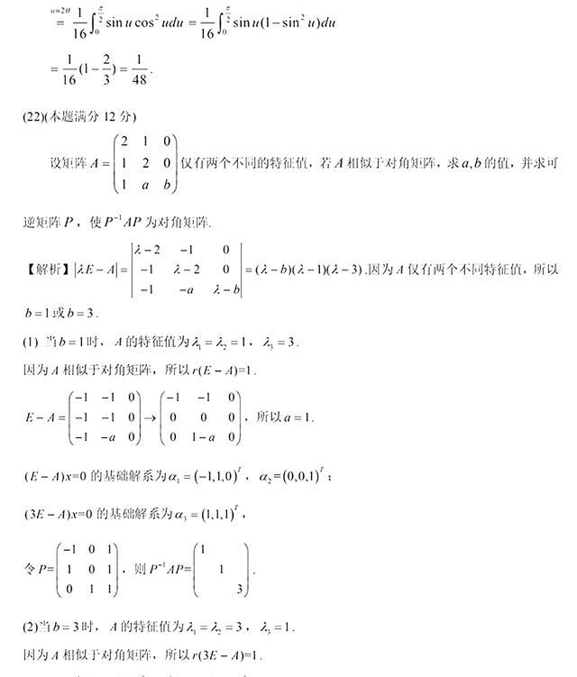 2021年考研数学二答案解析