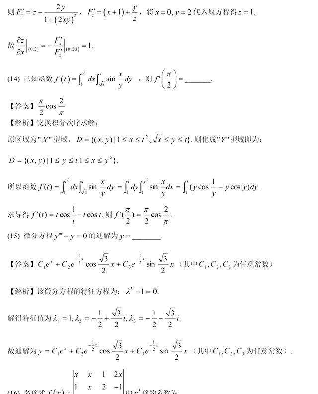 2021年考研数学二答案解析