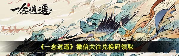 《一念逍遥》微信关注兑换码领取