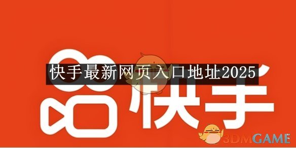 《快手》最新网页入口地址2025