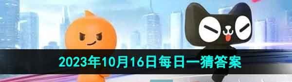 《淘宝》丹枫迎秋季2023年10月16日每日一猜答案