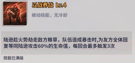《天下争霸三国志》陆逊技能介绍