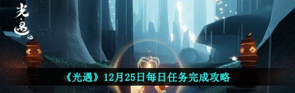 《光遇》12月25日每日任务完成攻略