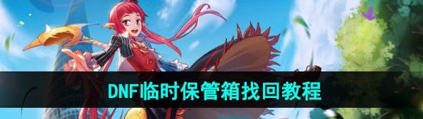 《DNF手游》临时保管箱找**程