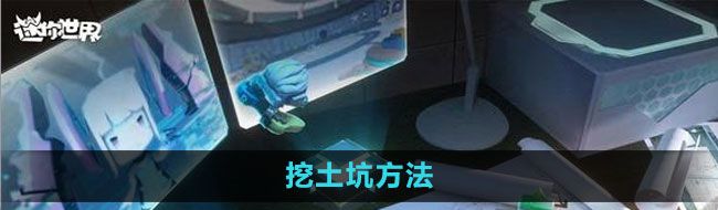 《迷你世界》挖土坑方法