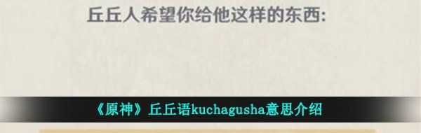 《原神》丘丘语kuchagusha意思介绍
