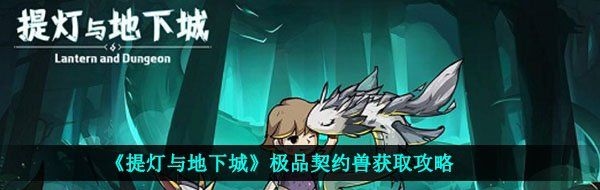 《提灯与地下城》*契约兽获取攻略
