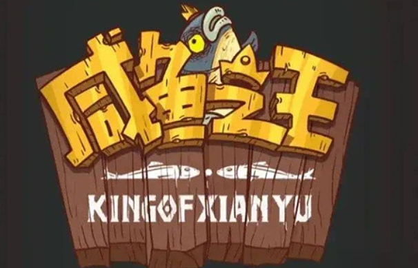 咸鱼之王100个*激活码是什么