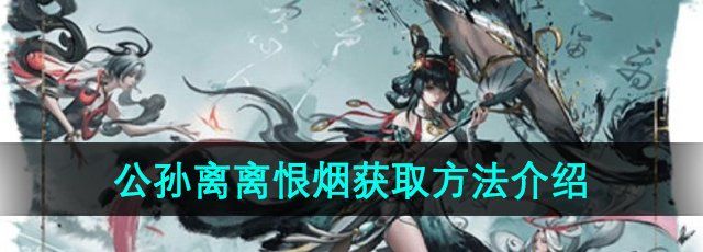 《王者荣耀》公孙离离恨烟新皮肤获得方法