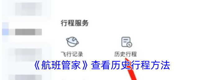 《航班管家》查看历史行程方法