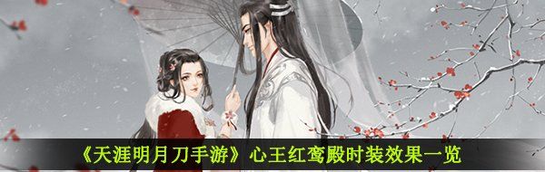 《天涯明月刀手游》心王红鸾殿时装效果一览