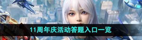 《掌上道聚城》11周年庆活动答题入口一览