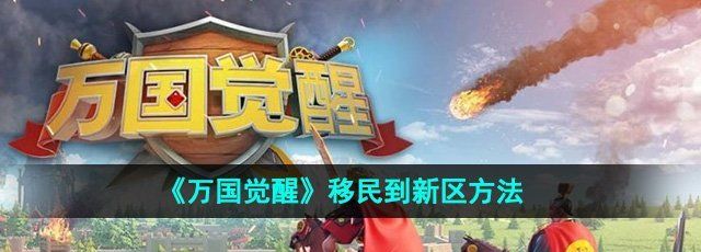 《万国觉醒》移民到新区方法