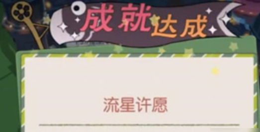 小森生活流星许愿怎么完成 动森看到流星怎么许愿攻略