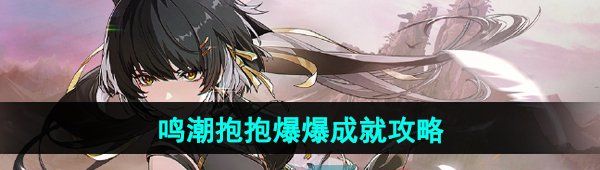《鸣潮》抱抱爆爆成就攻略