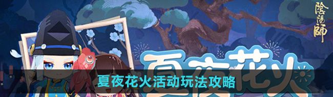 《阴阳师》夏夜花火活动玩法攻略