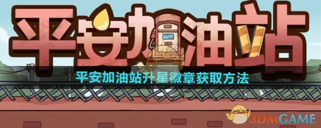 《平安加油站》升星徽章获取方法