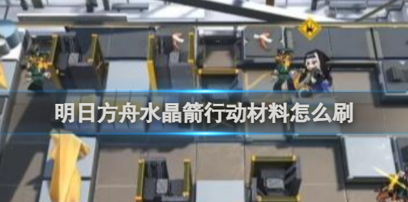 明日方舟水晶箭行动材料刷新方法