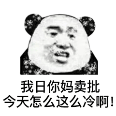 手脚冰凉的跟s了好几天样的 冬天别来了 没命过表情包大全分享