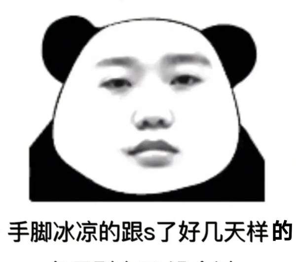 手脚冰凉的跟s了好几天样的 冬天别来了 没命过表情包大全分享