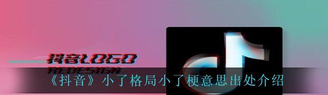 《抖音》小了格局小了梗意思出处介绍