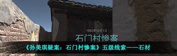 《孙美琪疑案：石门村惨案》五级线索——石材
