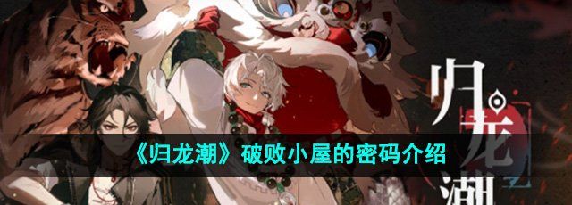 《归龙潮》破败小屋的密码介绍