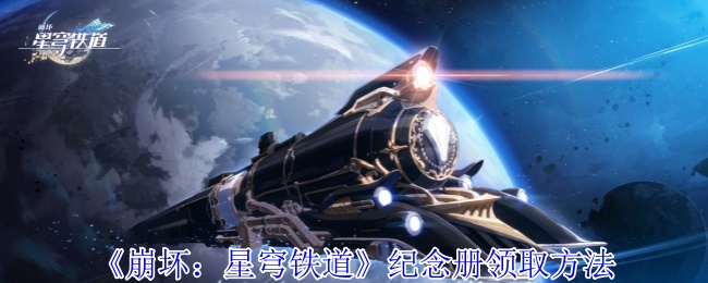 崩坏星穹铁道纪念册领取方法