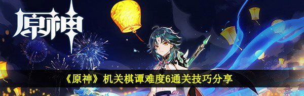 《原神》机关棋谭难度6通关技巧分享