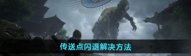 《黑神话悟空》传送点闪退解决方法