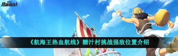 《航海王热血航线》糖汁村挑战强敌位置介绍