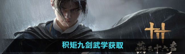 《燕云十六声》积矩九剑武学获取方法