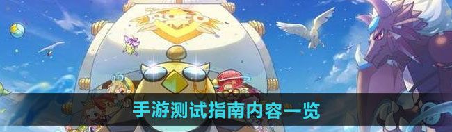 《洛克王国世界》手游测试指南内容一览