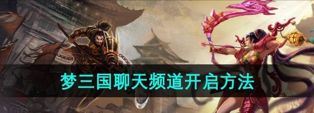 《梦三国手游》聊天频道开启方法