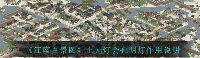 《江南百景图》上元灯会孔明灯作用说明