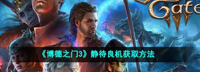 《博德之门3》静待良机获取方法