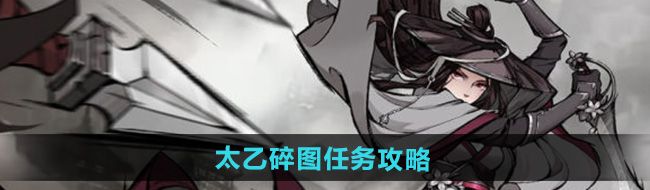 《烟雨江湖》太乙碎图任务攻略