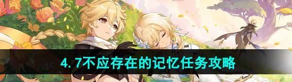 《原神》4.7不应存在的记忆任务攻略