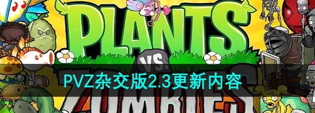 《植物大战僵尸杂交版》2.3版本更新内容一览