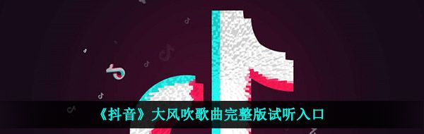 《抖音》大风吹歌曲完整版试听入口
