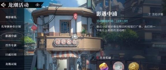 《归龙潮》影遇中浦活动玩法