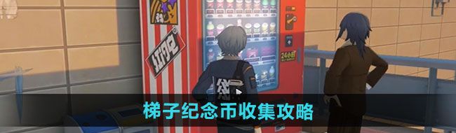 《绝区零》梯子纪念币收集攻略