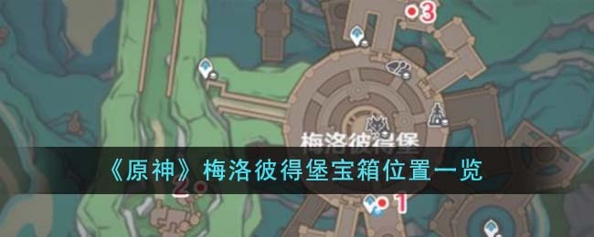 原神梅洛彼得堡宝箱有哪些