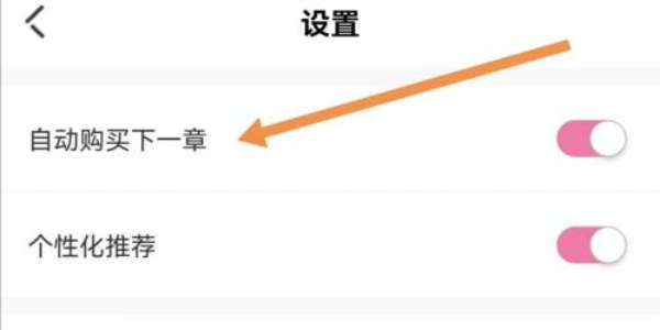 《海棠文学城》自动购买关闭方法详细介绍