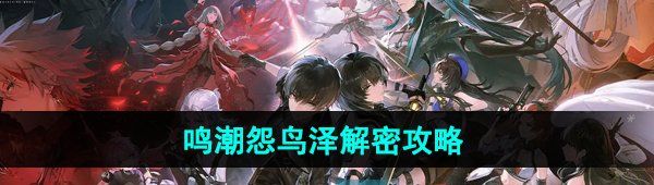 《鸣潮手游》怨鸟泽解密攻略